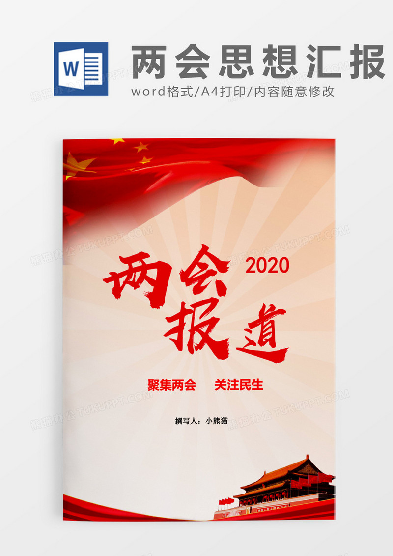 聚集两会关注民生两会报道word模板