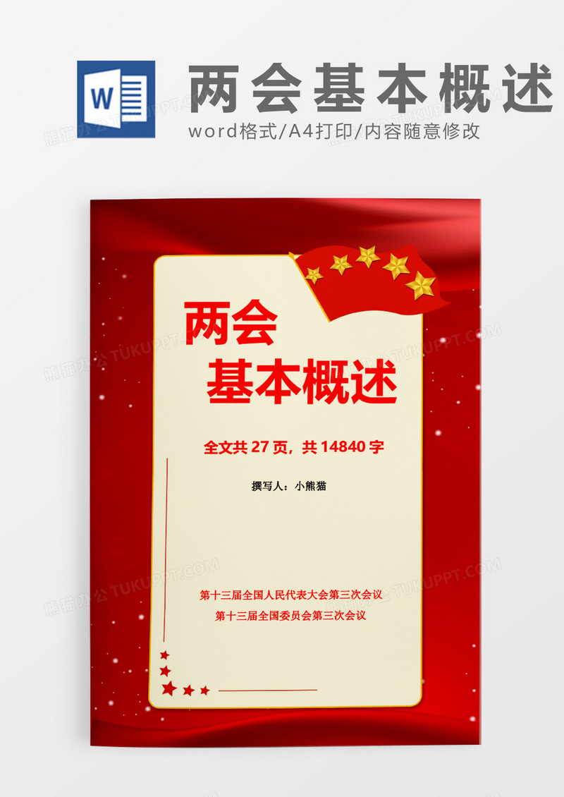 红色简约两会基本概述word模板