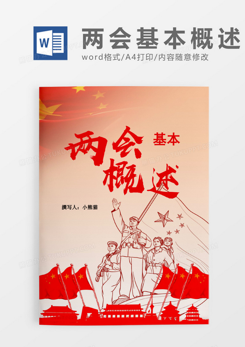 红色简约素描两会基本概述word模板