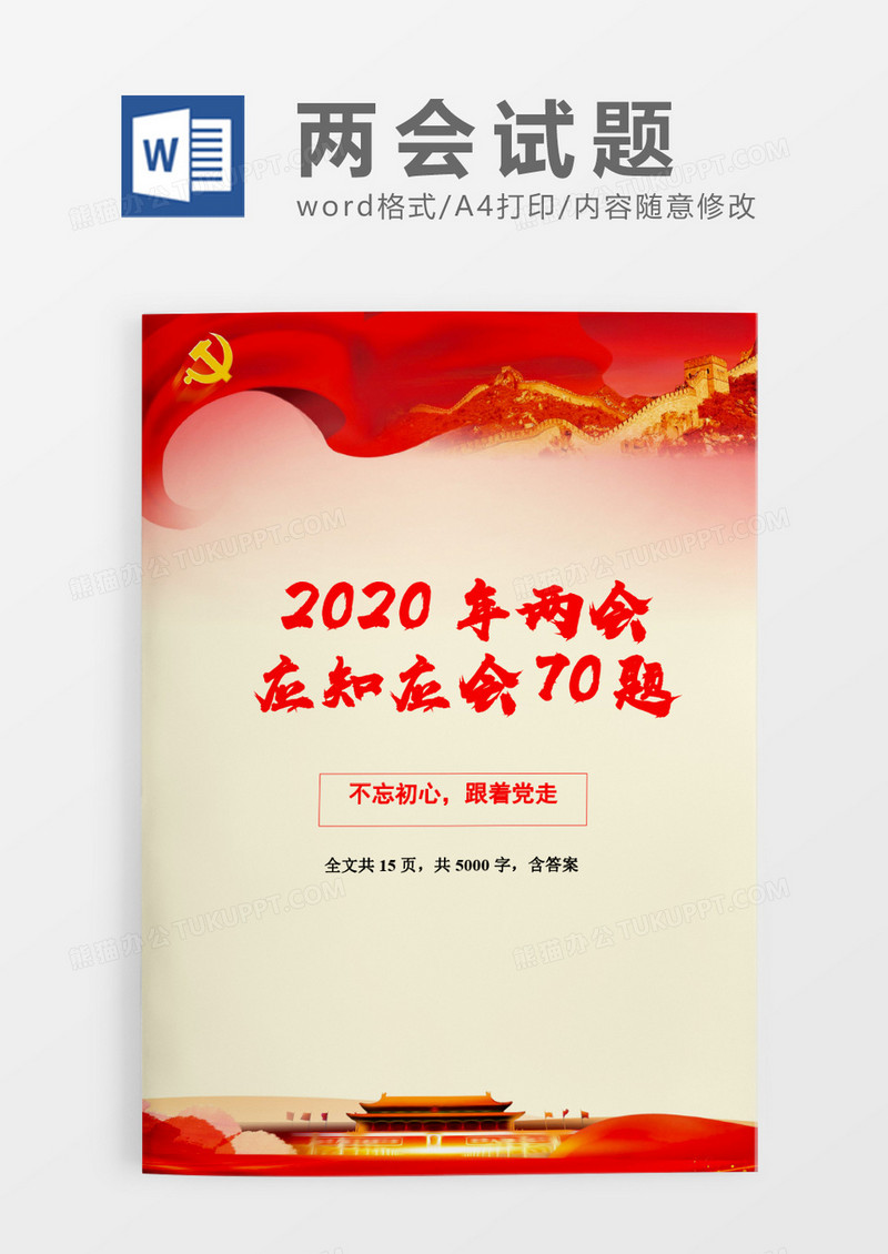 简约红色2020两会应知应会70题word模板