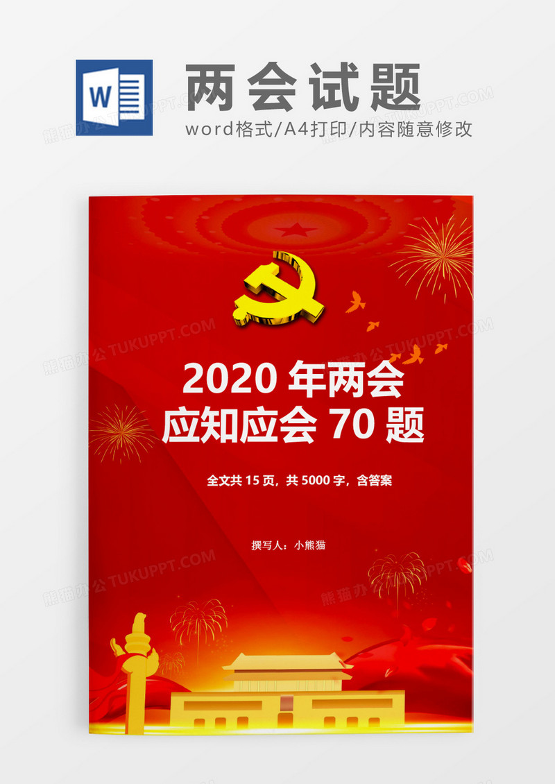 热血红色2020两会应知应会70题word模板