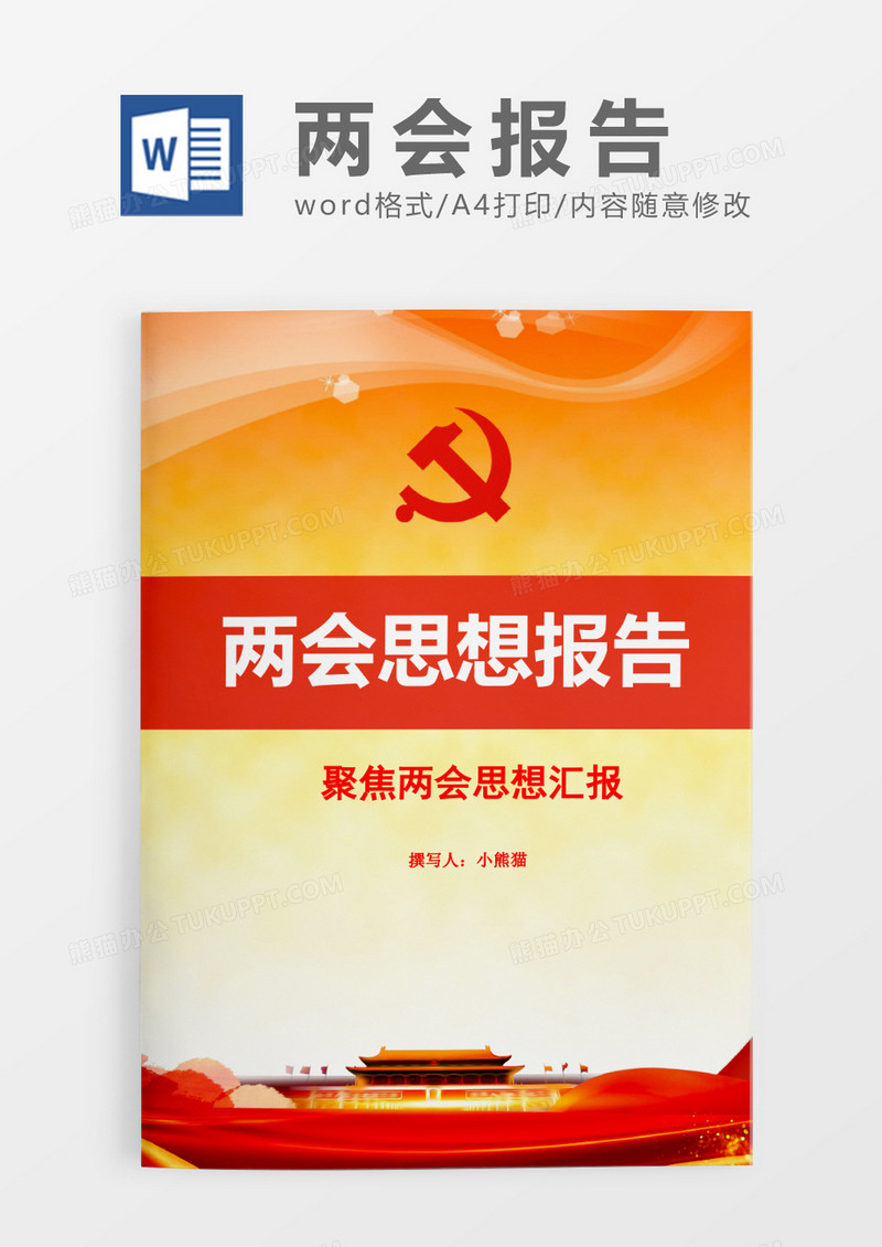 简约两会思想报告word模板