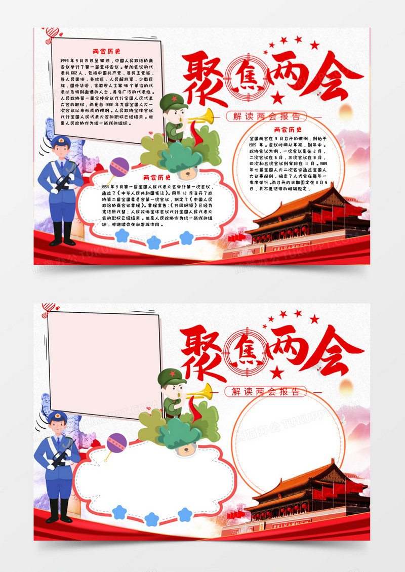聚集两会解读两会报告手抄报小报word模板