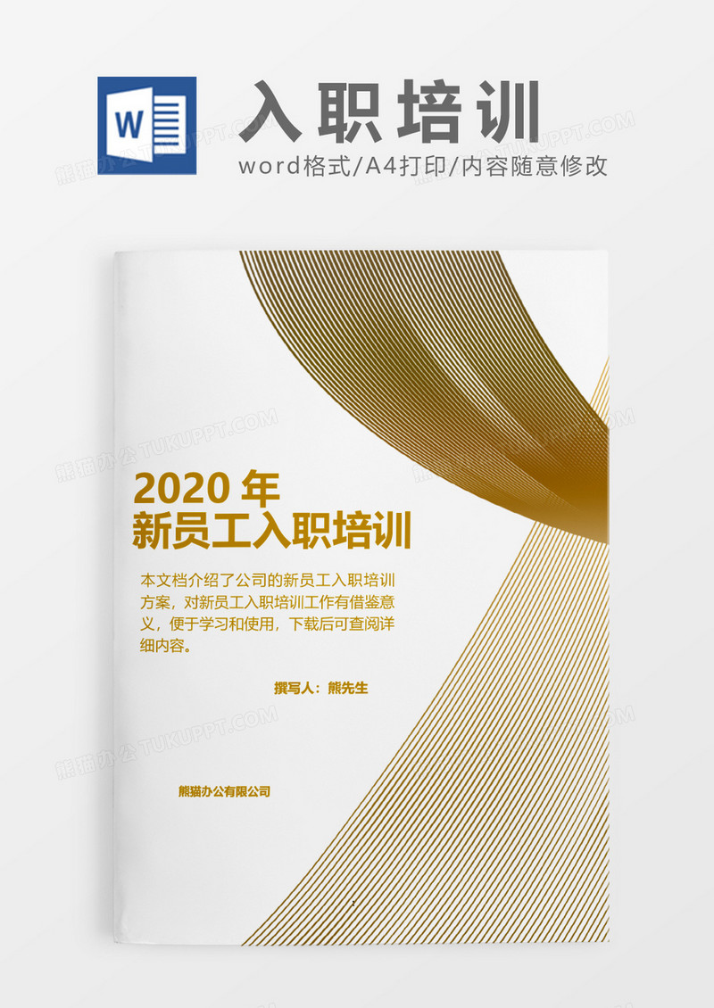 棕色商务2020年新员工入职培训word模板