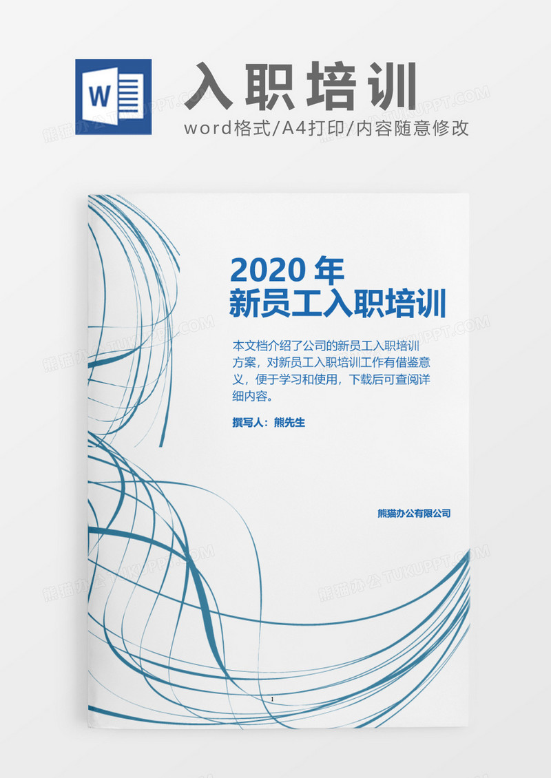 蓝色线条简约2020年公司新员工入职培训word模板