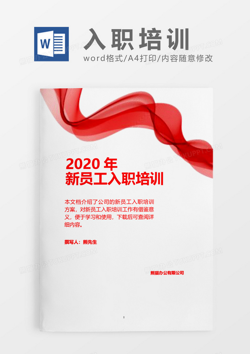 红色商务2020年公司入职培训word模板