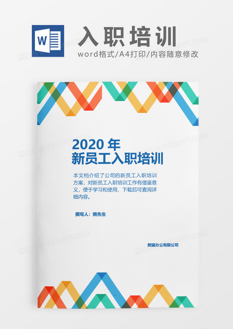 七彩条纹商务年公司新员工入职培训word模板