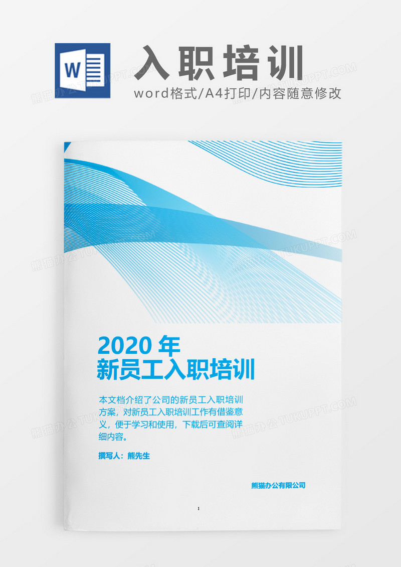 蓝色动感2020年公司新员工入职培训word模板