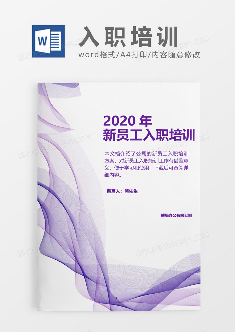 紫色波纹2020年公司新员工入职培训word模板