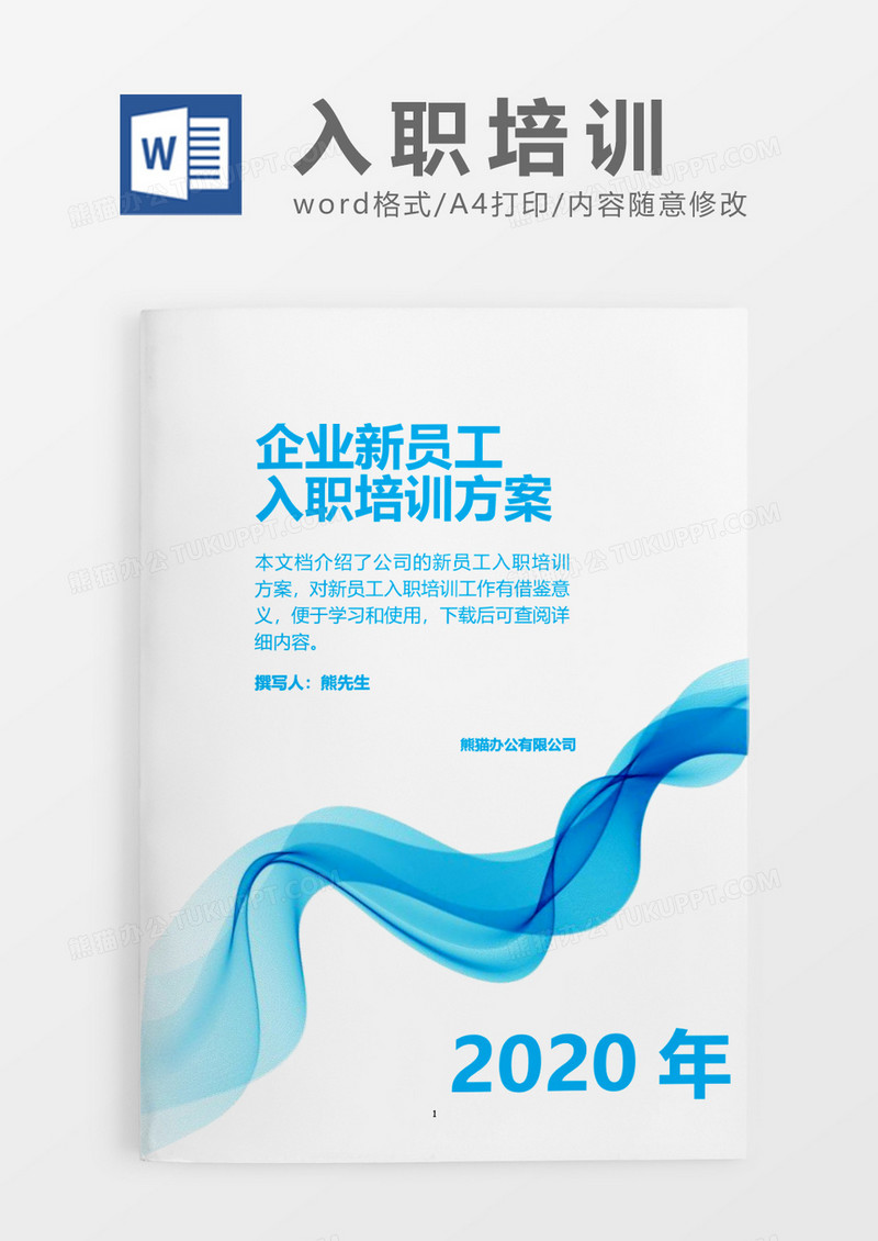 蓝色时尚线条2020年公司新员工培训word模板