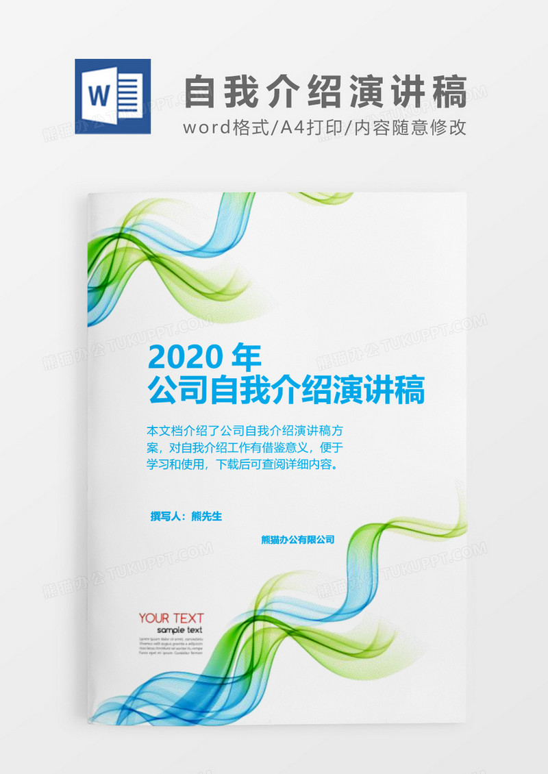 蓝色飘带商务时尚2020公司自我介绍演讲稿word模板