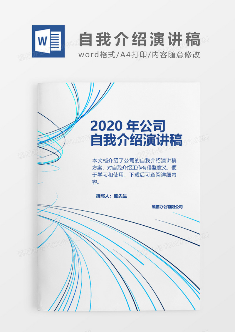蓝色手绘线条2020公司自我介绍演讲稿word模板