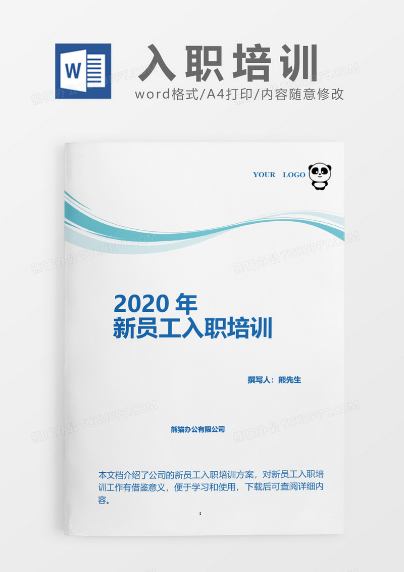 蓝色线条商务2020年公司新员工入职培训word模板