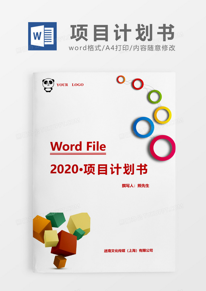 矢量模块简约商务项目计划书word模板