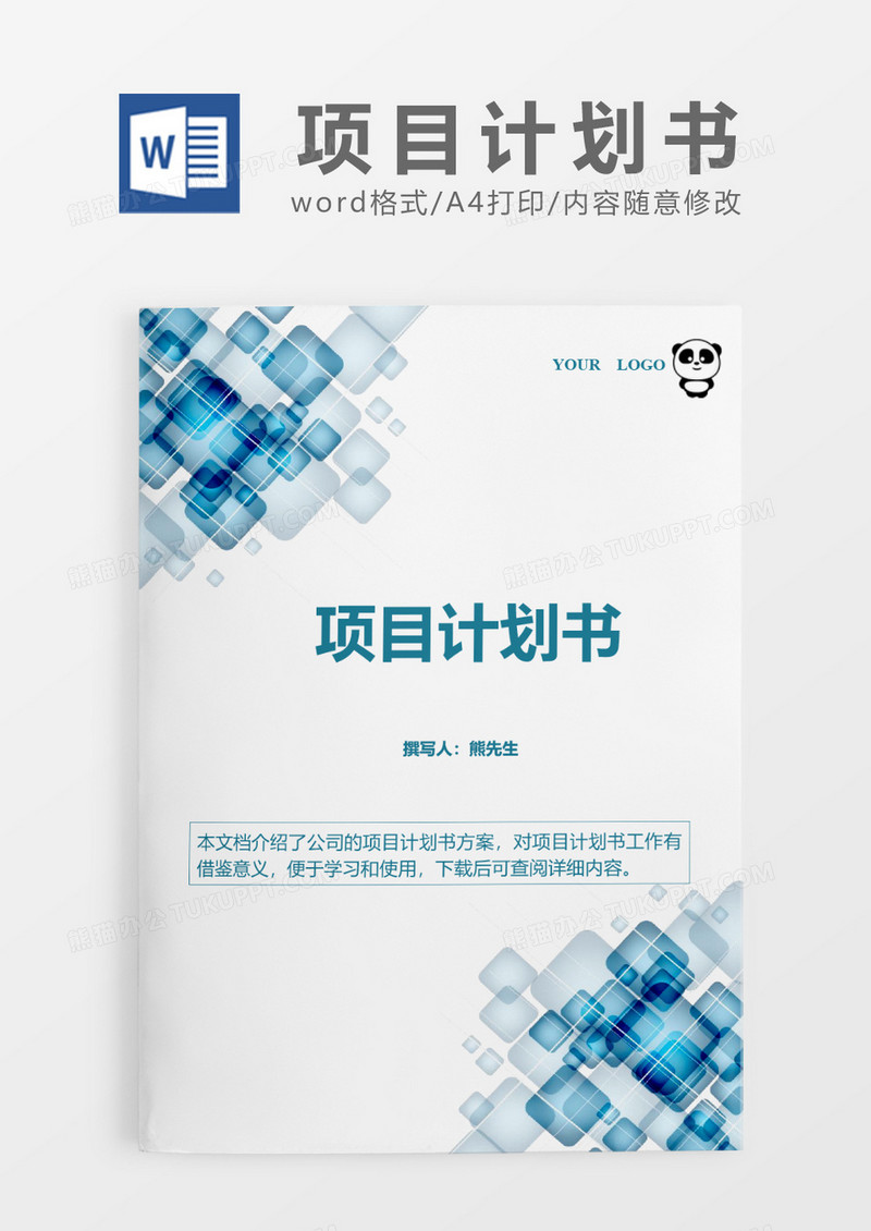 蓝色科技数码2020年公司项目计划书word模板