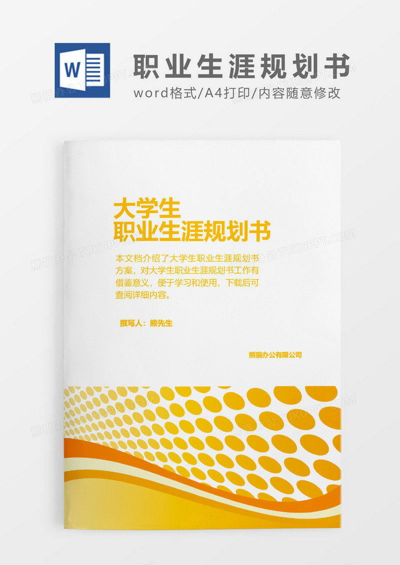 金色矢量大学生职业生涯规划书word模板