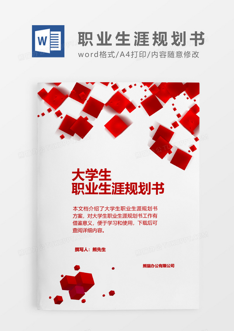 红色特色方块大学生职业生涯规划书word模板