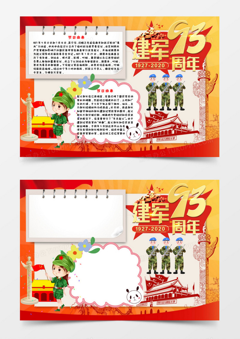 少儿卡通建军93周年手抄报小报word模板