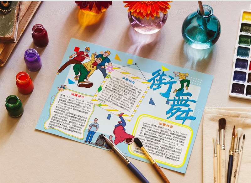 蓝色小清新街舞手抄报小报word模板