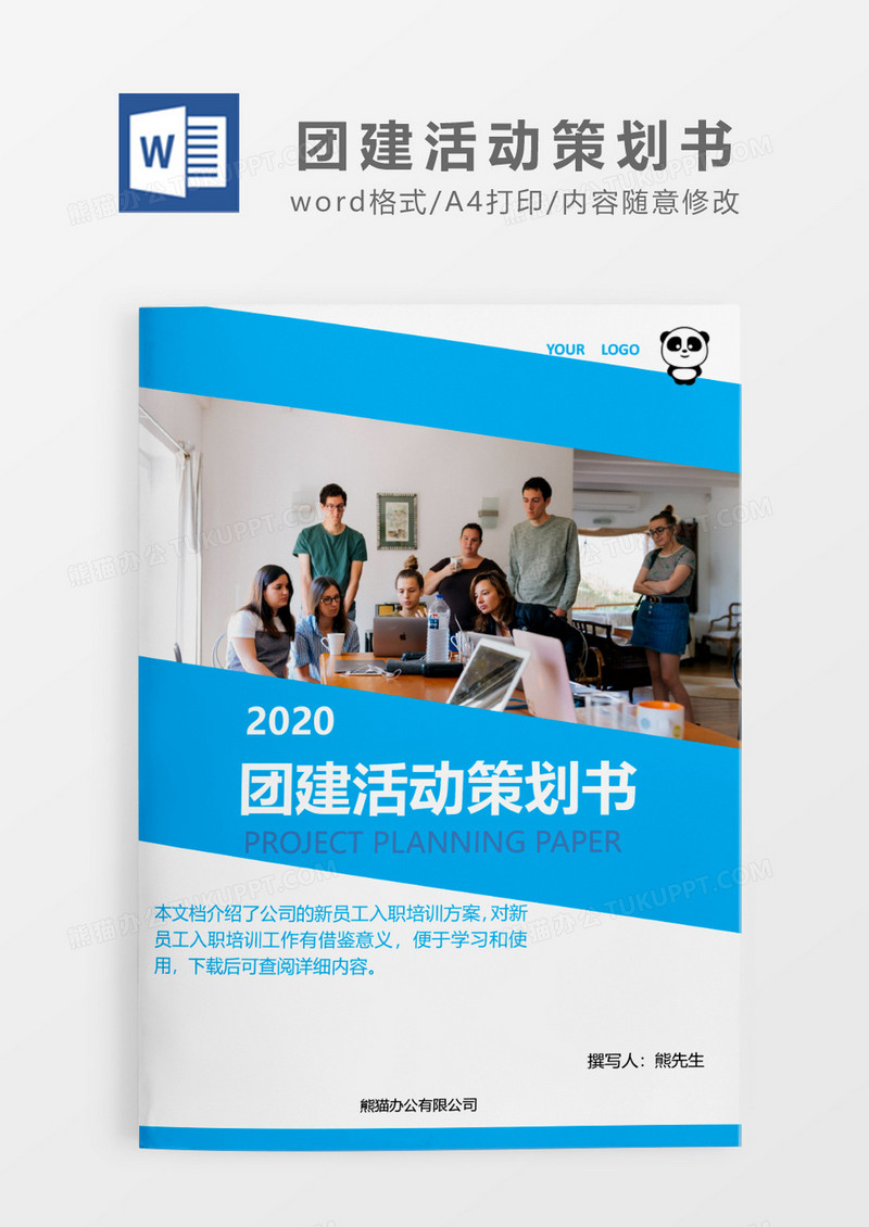 蓝色简约商务2020年团建活动策划方案word模板