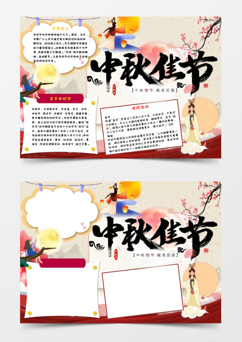复古少儿卡通喜迎中秋国庆有礼中秋佳节手抄报小报word模板