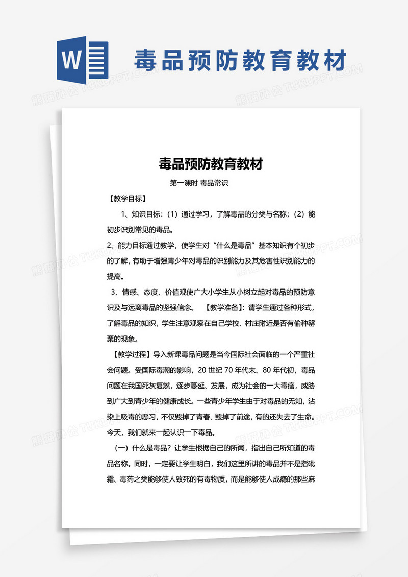 小学教案毒品预防教育教材word模板