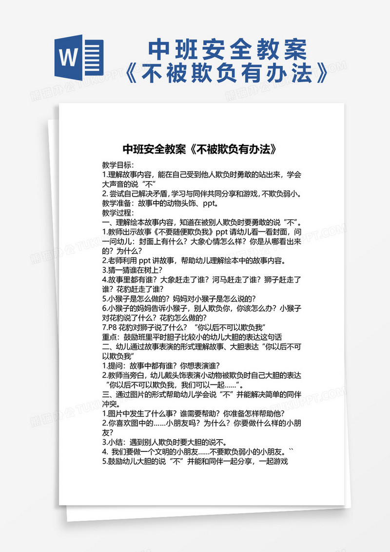 中班安全教育《不被欺负有办法》word模板