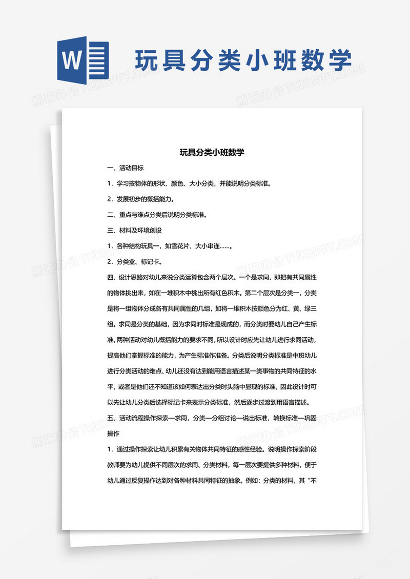 玩具分类小班数学word模板