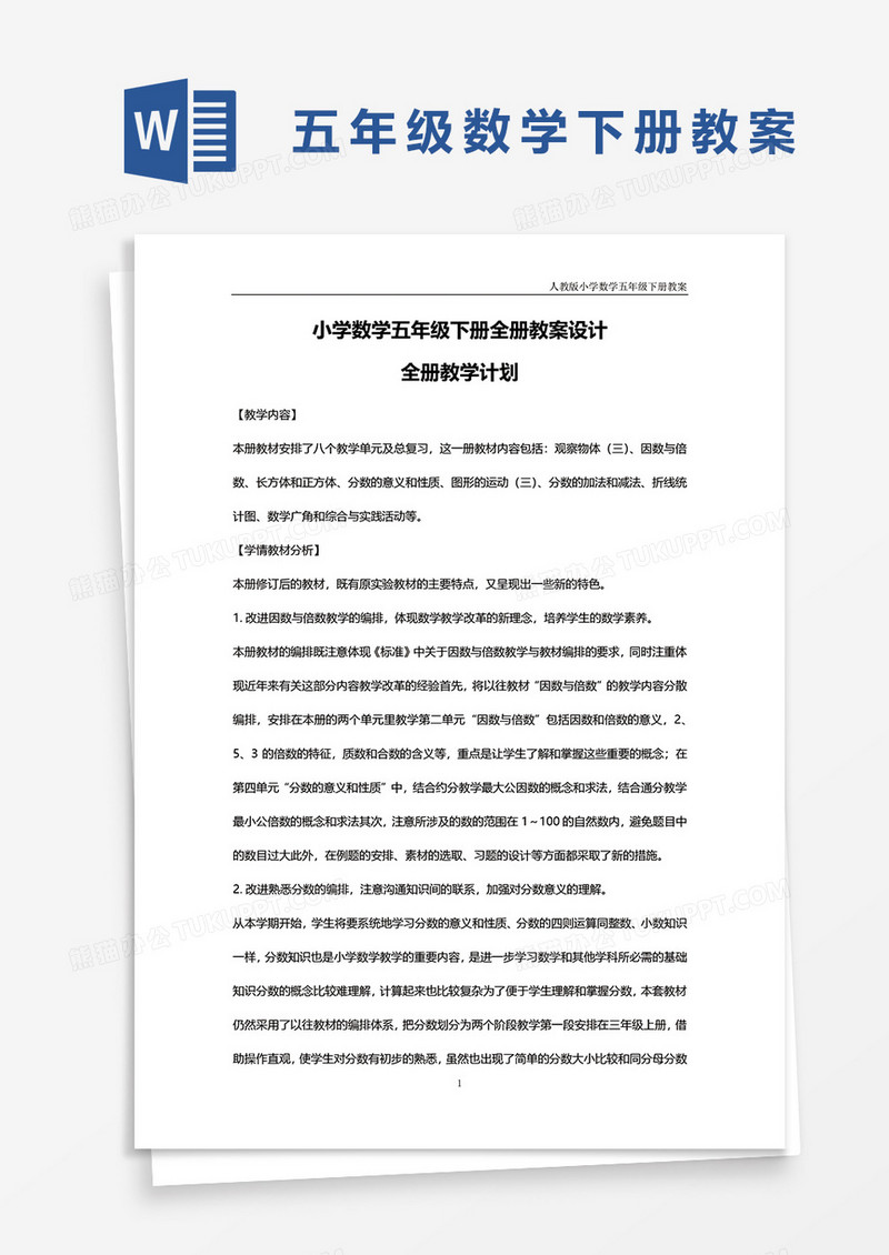 小学数学五年级下册全册教案设计word模板