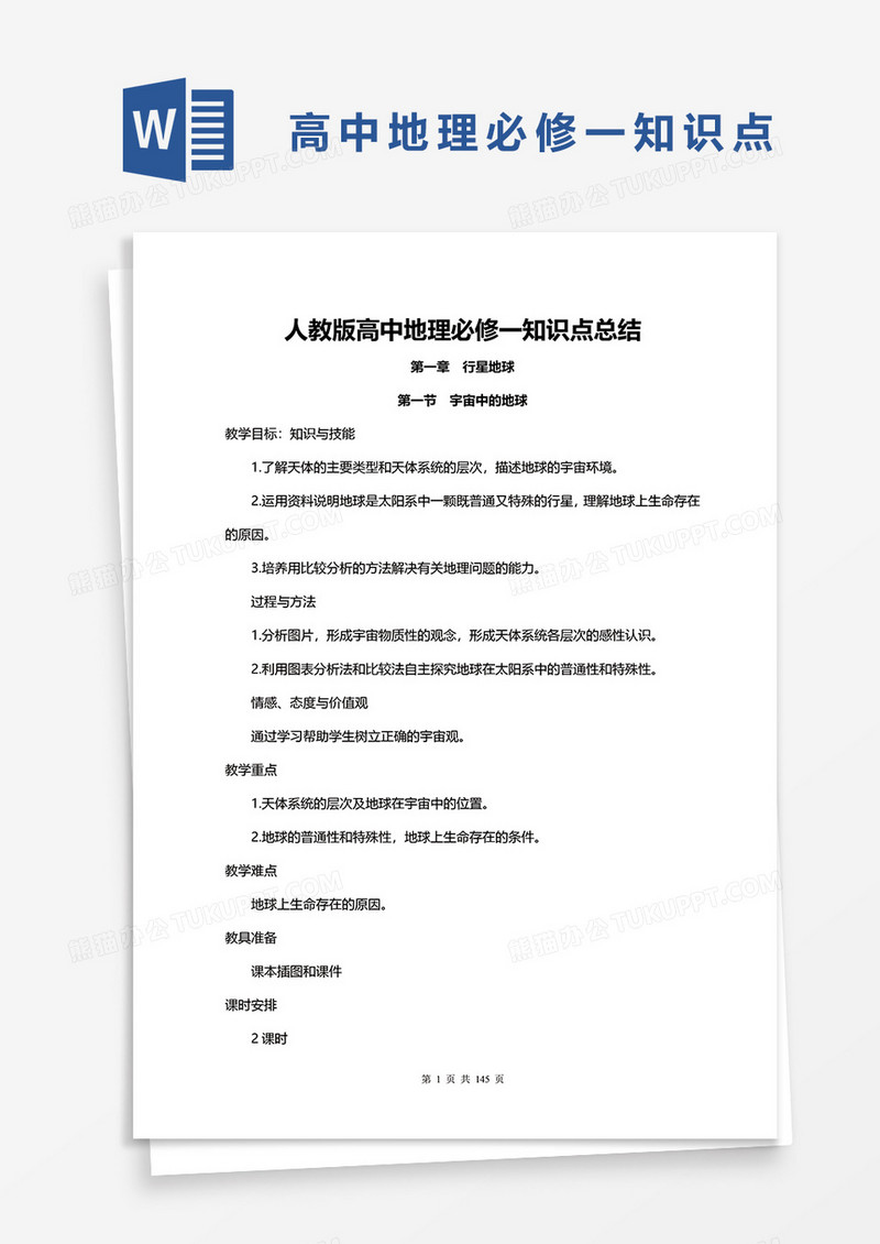 人教版高中地理必修一知识点总结word模板
