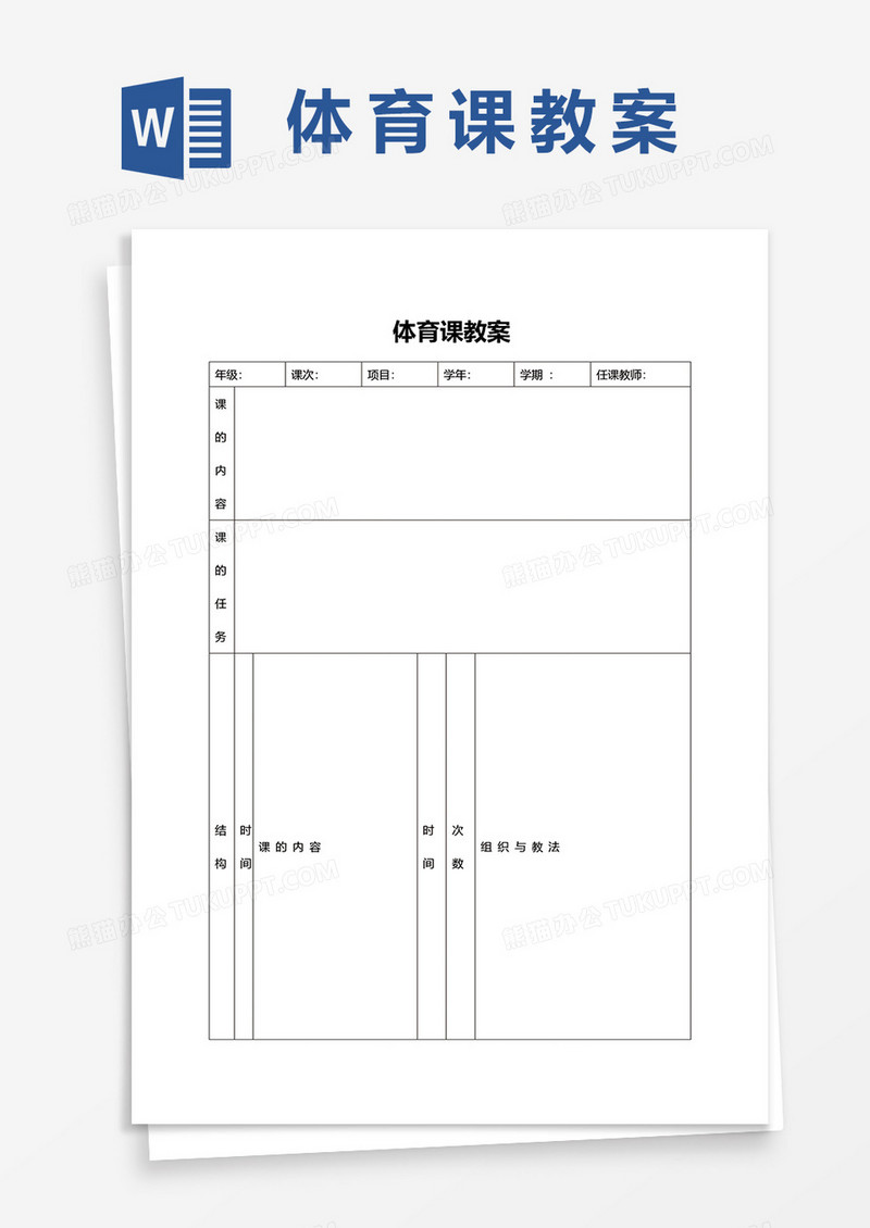 小学体育课教案word模板