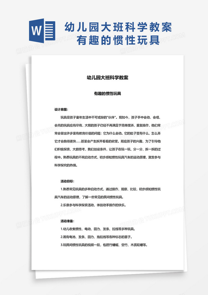 幼儿园大班科学教案有趣的惯性玩具word模板