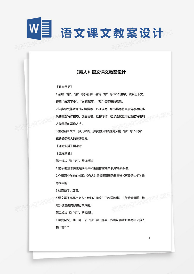 《穷人》语文课文教案设计word模板