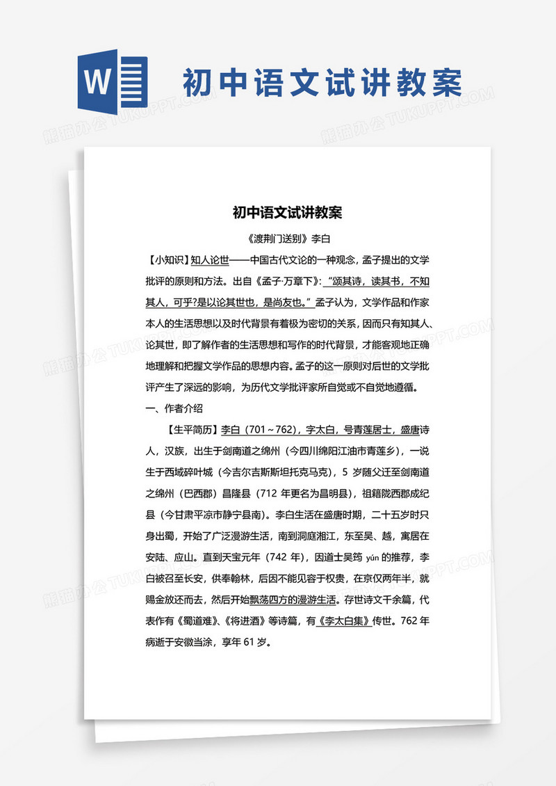 校园初中语文试讲教案word模板