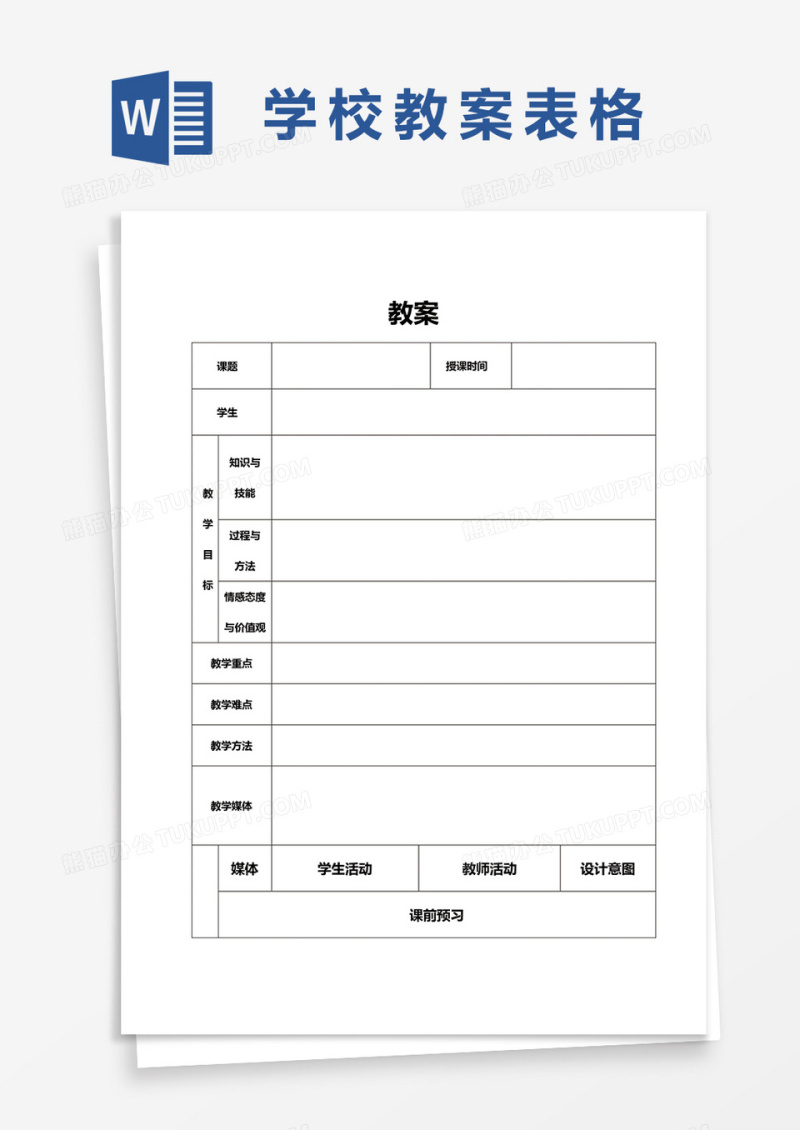 校园老师教案表格word模板