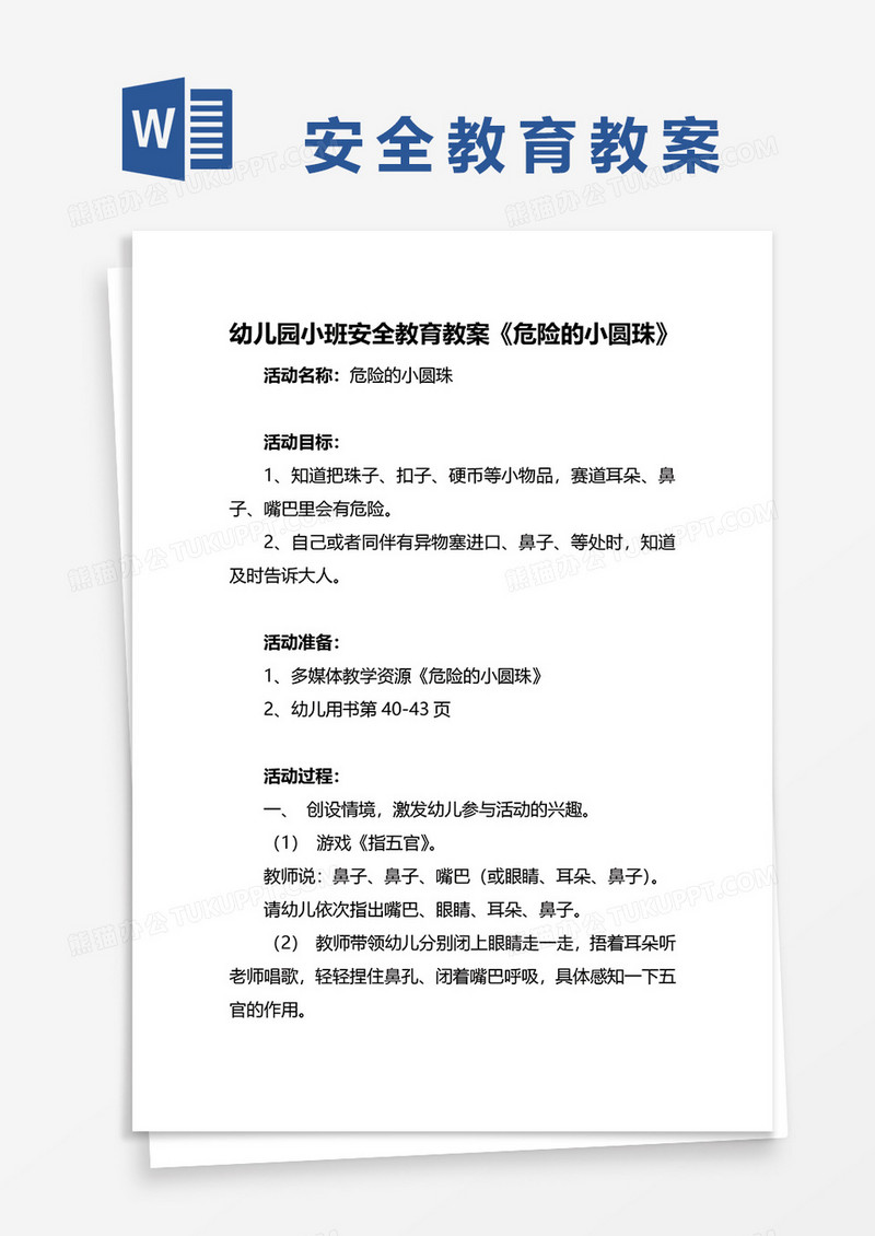 幼儿园小班安全教育教案《危险的小圆珠》word模板