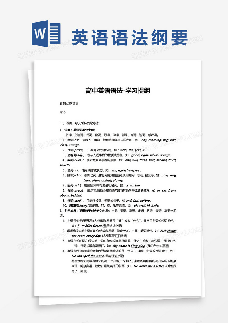 高中英语语法学习提纲word模板