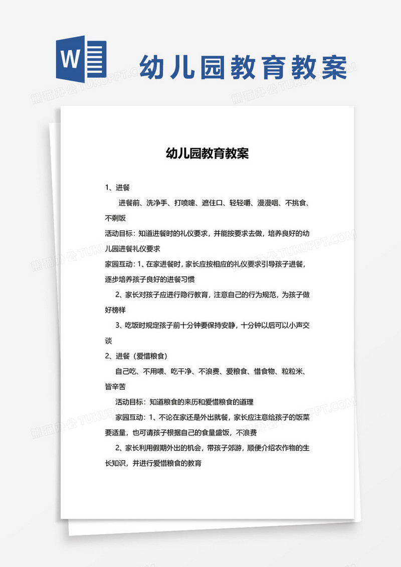 幼儿园教育教案word模板