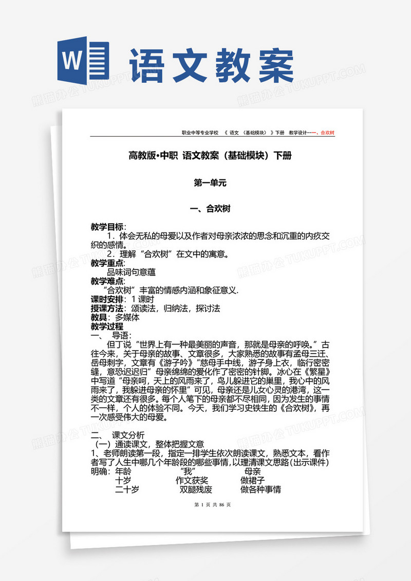 高教版中职语文教案基础模块下册word模板