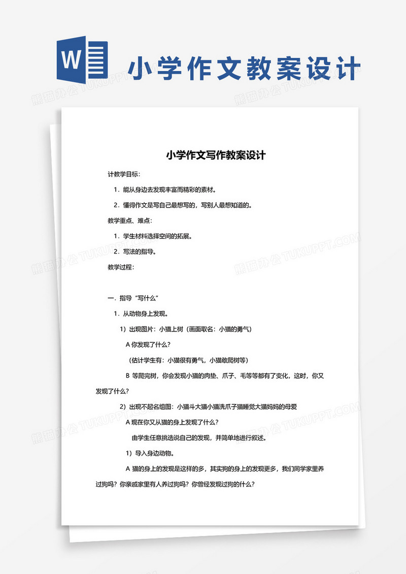 小学作文写作教案设计word模板
