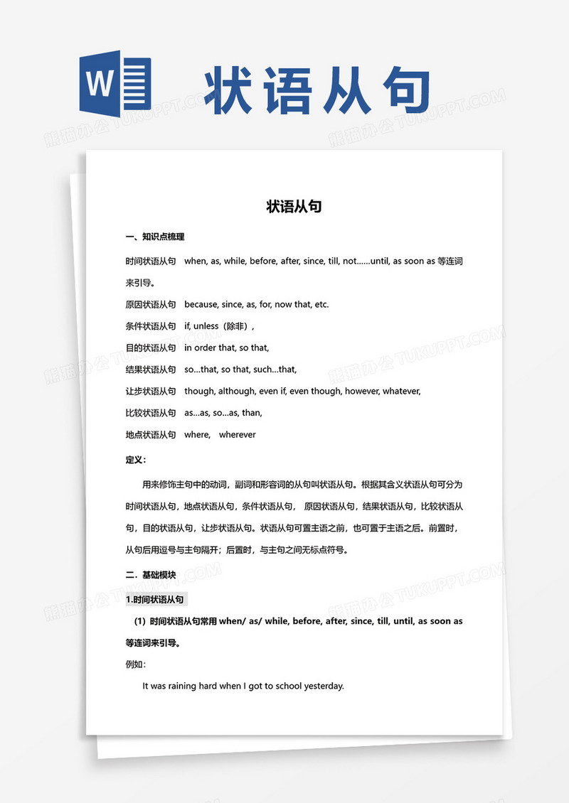 英语状语从句解析及例句word模板