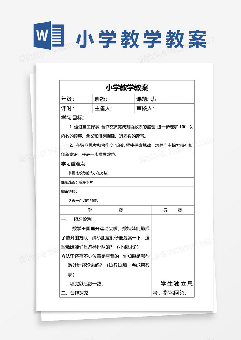 小学教学教案表格word模板