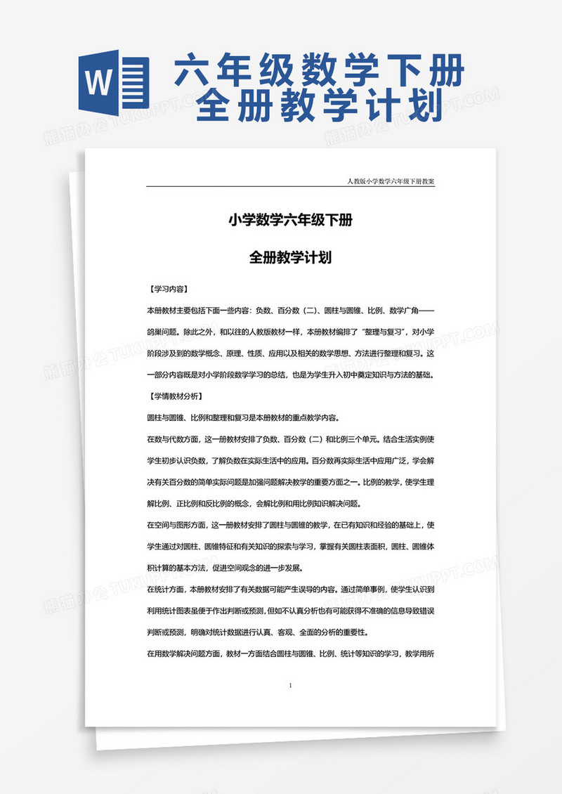 小学数学六年级下册全册教学计划word模板