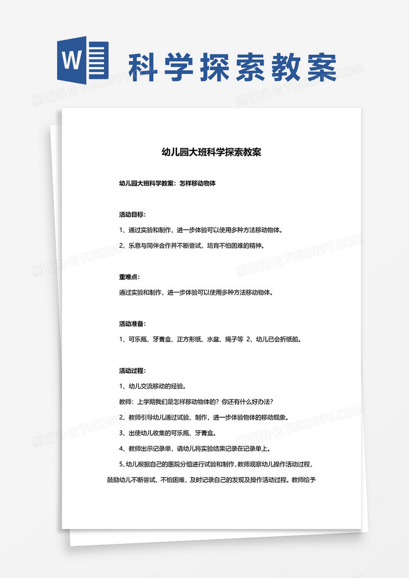 幼儿园大班科学探索教案word模板