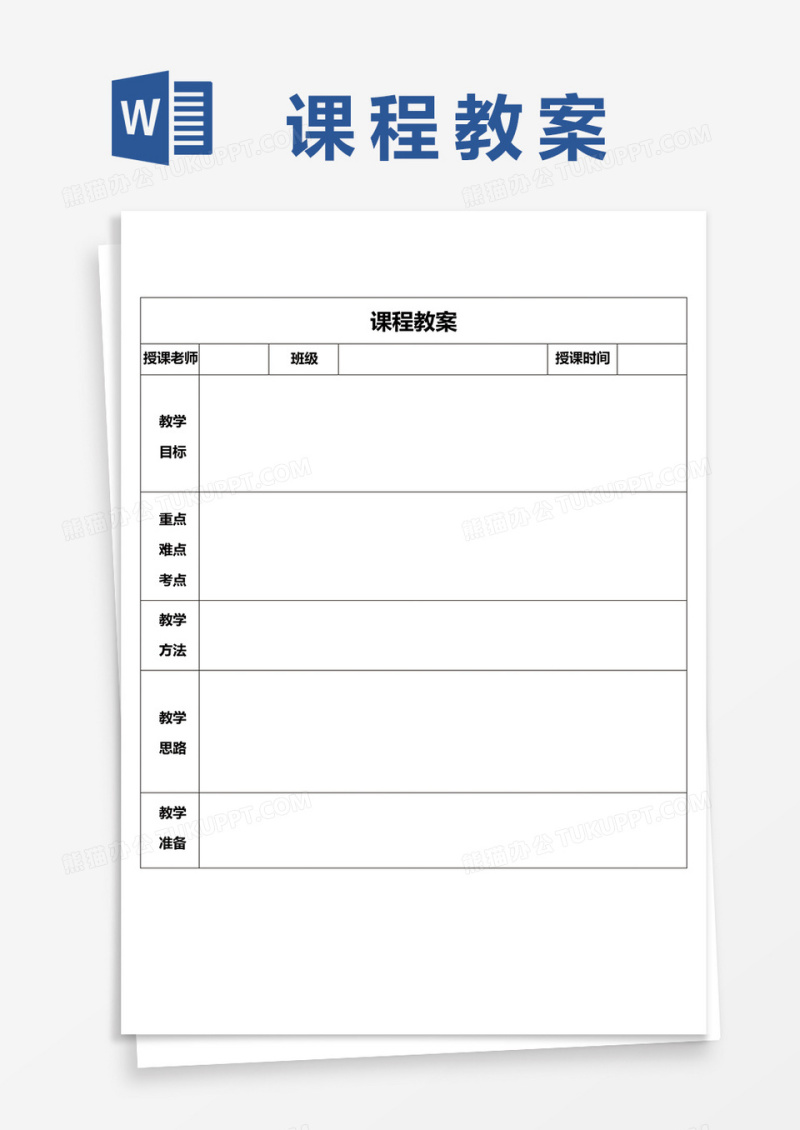 课程教案表格模板word模板
