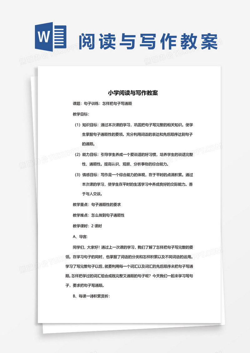 小学阅读与写作教案word模板