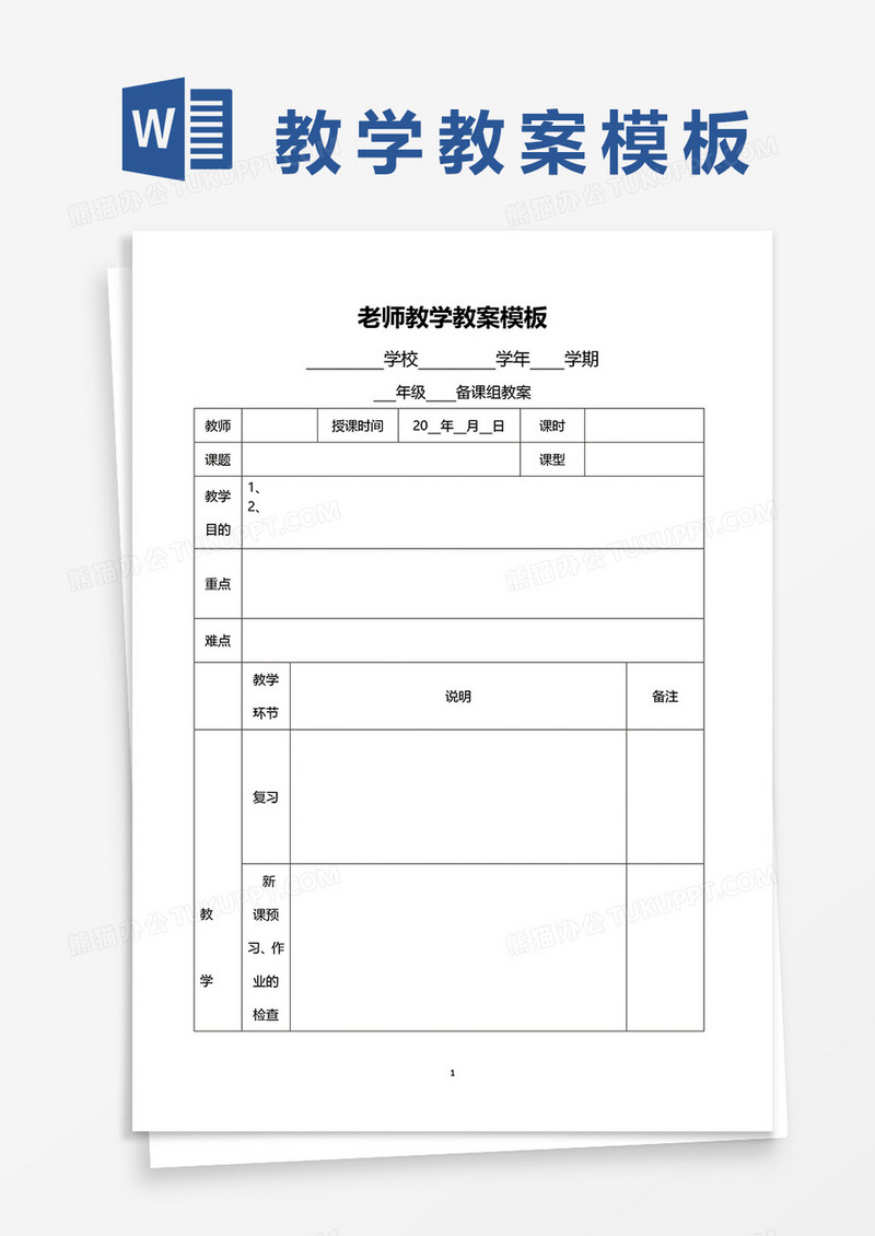 老师教学教案模板word模板