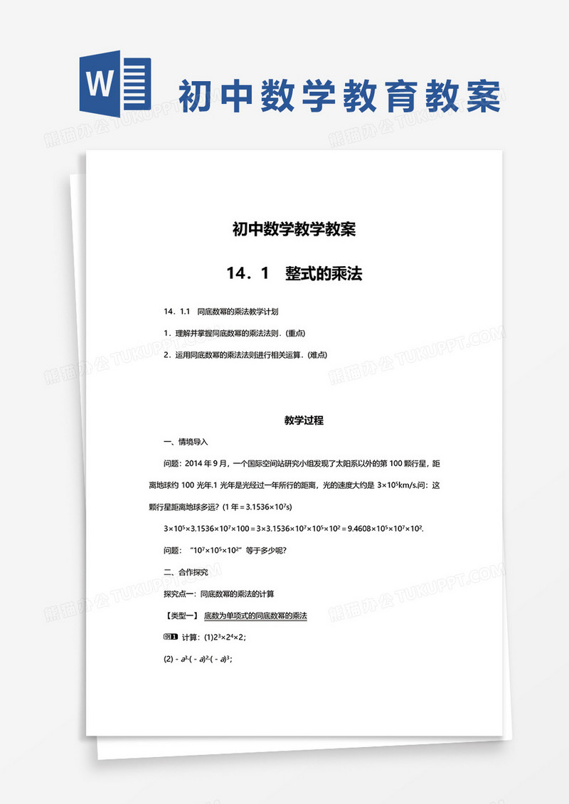 初中数学教学教案word模板
