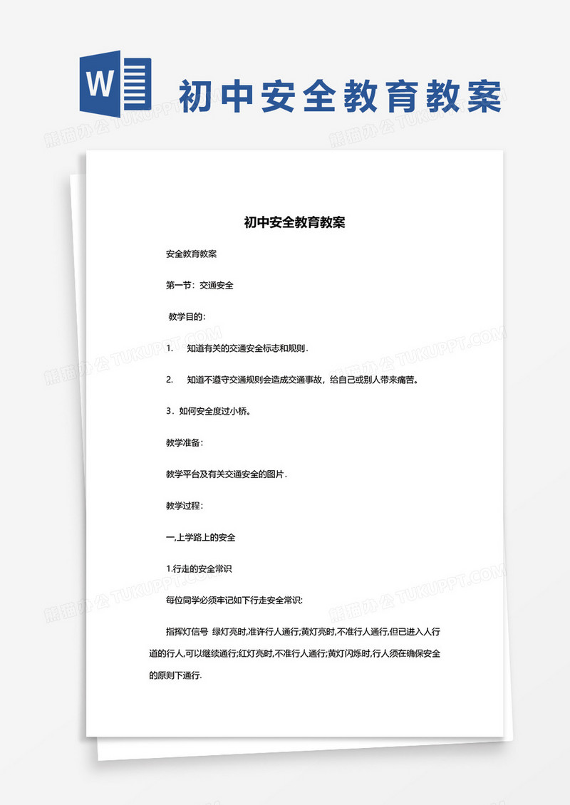 初中安全教育教案word模板