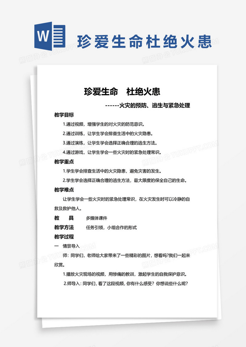 文章珍爱生命杜绝火患word模板